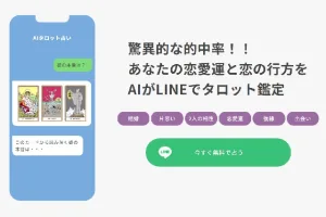 LINEのAIタロット占い|驚異的な的中率で話題のAI鑑定
