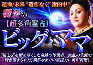 ビッグママ占い無料で試せる!恋愛に強い人気占い師の口コミ・評判まとめ