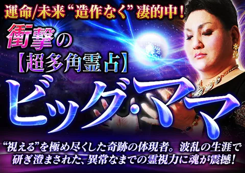 ビッグママ占い無料で試せる！恋愛に強い人気占い師の口コミ・評判まとめ