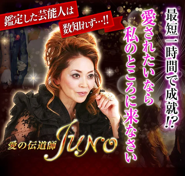 JUNO占いの評判どう？愛の伝道師の恋愛占いを利用者の本音で徹底レビュー！
