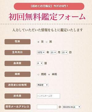 恋と運命の真実の無料鑑定フォーム