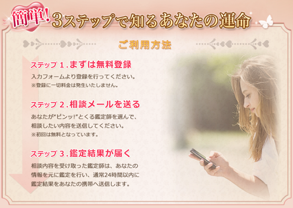恋と運命の真実|メール占いの使い方