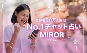 チャット占い ミラー(Miror)とは?サービス概要