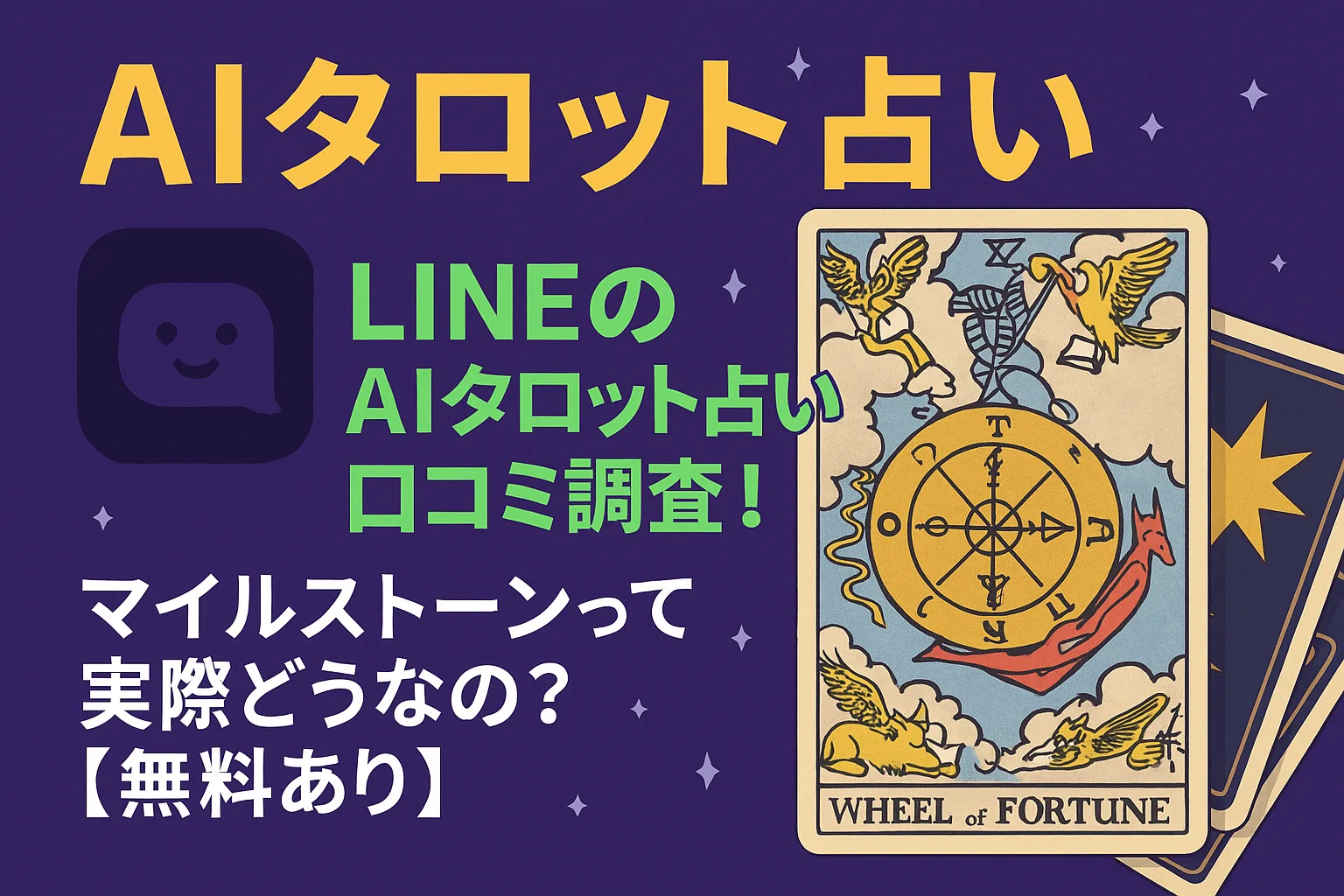 LINEのAIタロット占い口コミ調査！マイルストーンって実際どうなの？【無料あり】