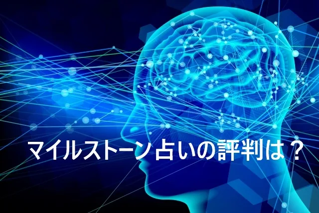 マイルストーン占いの評判は？