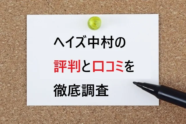 ヘイズ中村の評判は？占い師としての実力と口コミを徹底調査