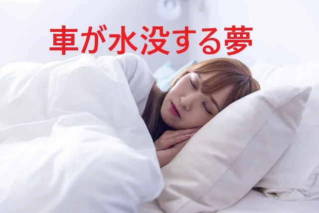 車が水没する夢の意味は？夢占いで分かる心理状態