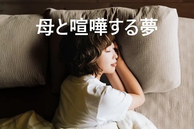 母と喧嘩する夢の意味は？心理状態と対処法を徹底解説