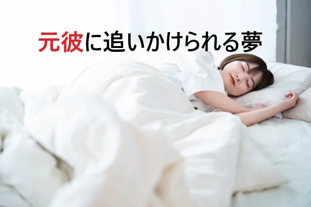 元彼に追いかけられる夢の意味は？心理と対処法