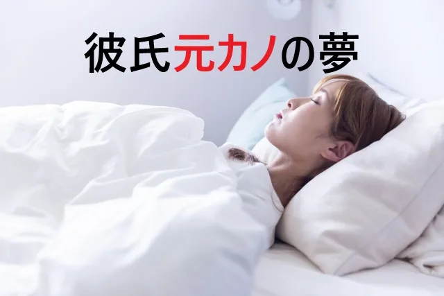 彼氏が元カノの夢を見る7つの理由と心理｜上手な対処法も解説