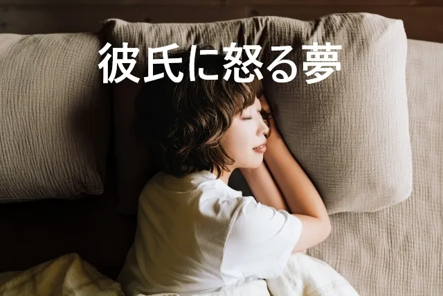 【夢占い】彼氏に怒る夢の意味7選と心理学的解釈