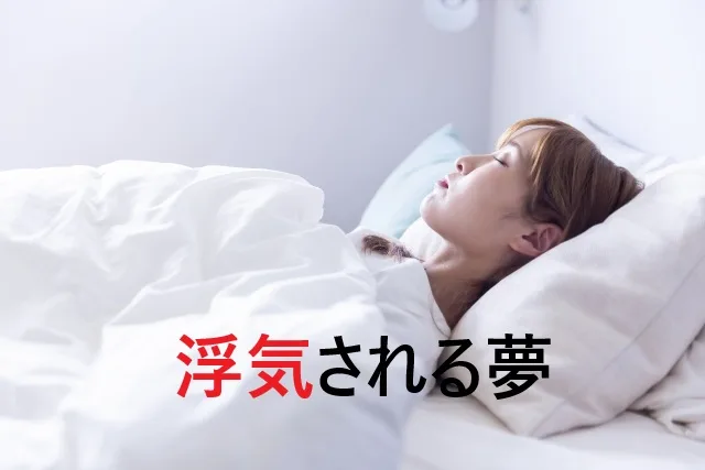浮気される夢のスピリチュアルな意味7選！見る理由と対処法