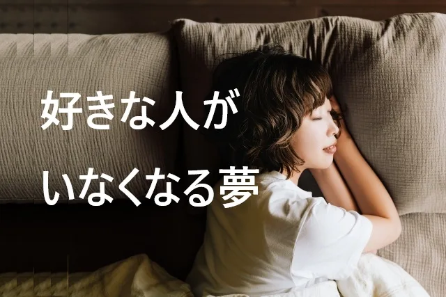 好きな人がいなくなる夢の意味は？心理学的解釈と対処法