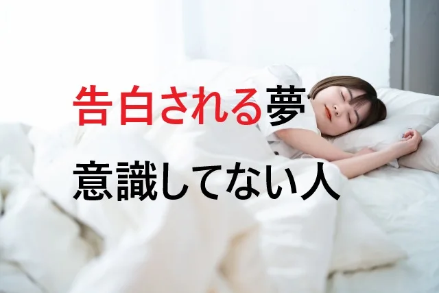 意識してない人から告白される夢の意味は？夢占いが教える7つのメッセージ