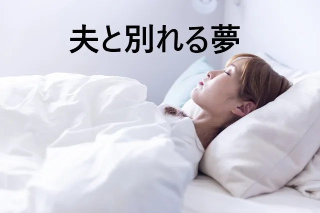 夫と別れる夢の意味とは？10の解釈と心理状態を徹底解説