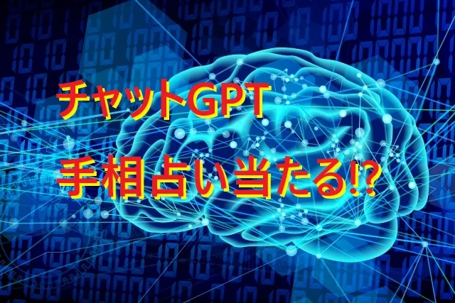 ChatGPT手相占いは当たる？精度検証と信頼できるサービス3選